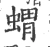 猬(宋·印刷字体·广韵)