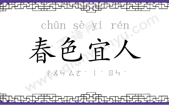 春色宜人 春色宜人