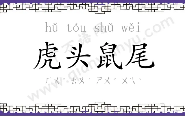 虎头鼠尾