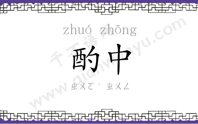 酌中