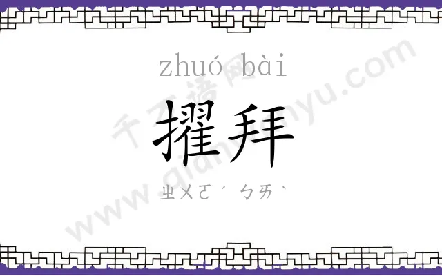 擢拜