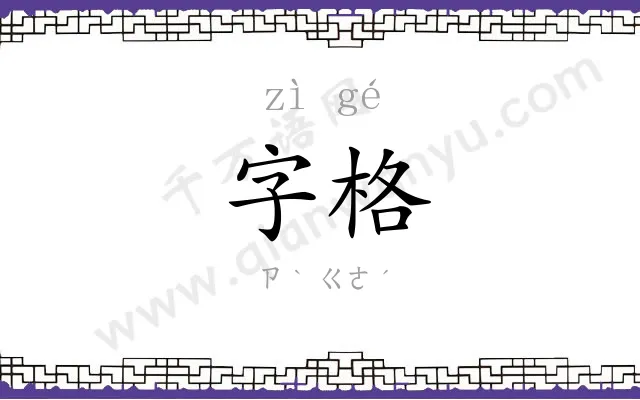 字格