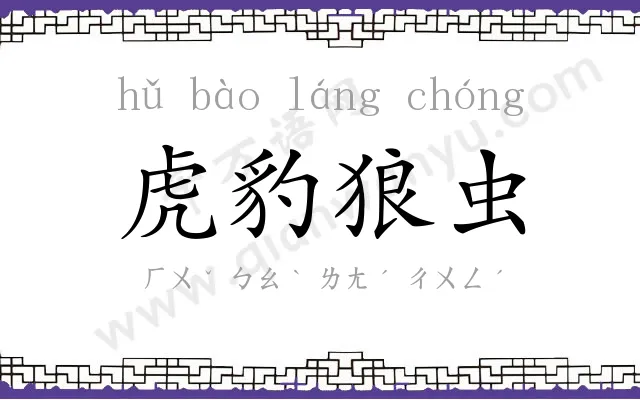 虎豹狼虫
