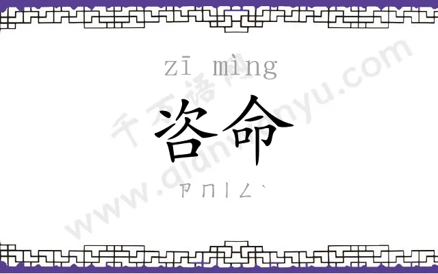 咨命