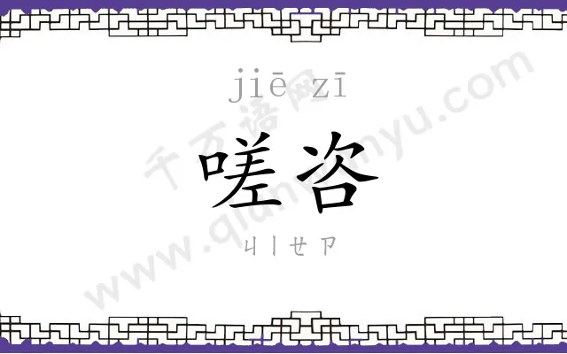 嗟咨