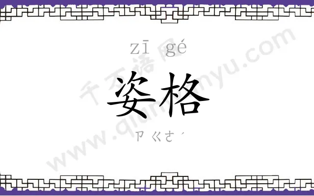 姿格
