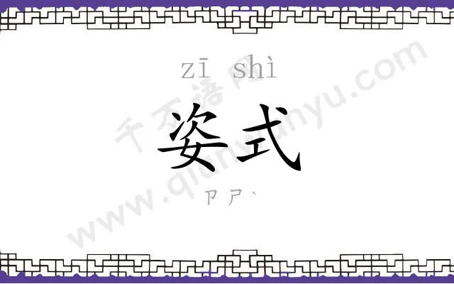 姿式