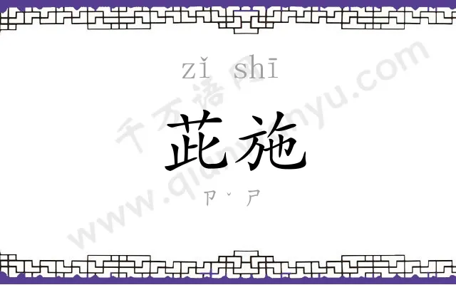 茈施
