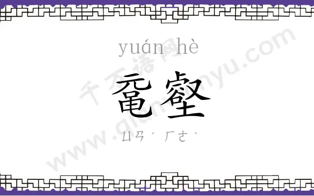 鼋壑