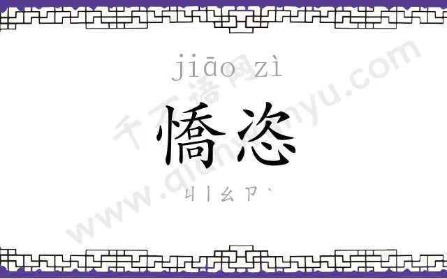 憍恣