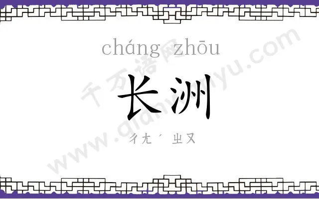 长洲