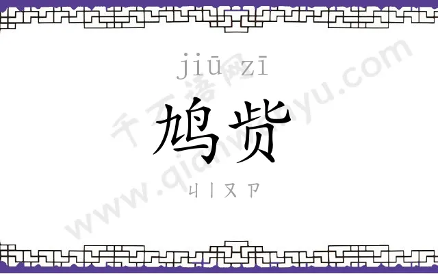 鸠赀