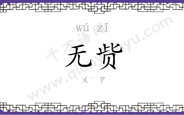 无赀