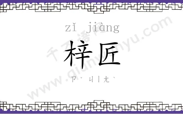 梓匠