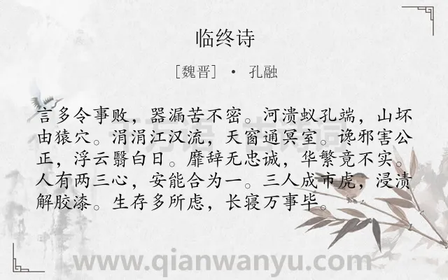 《临终诗》作者是魏晋的孔融.本诗词属于抒情;愤懑;政治类诗词.诗词全文约共96字.