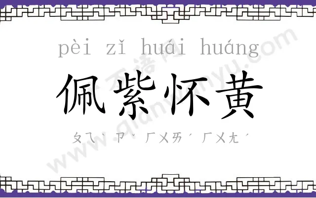 佩紫怀黄 佩紫怀黄