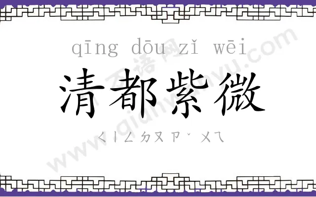 清都紫微 清都紫微