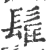 𩬹(宋·印刷字体·广韵)