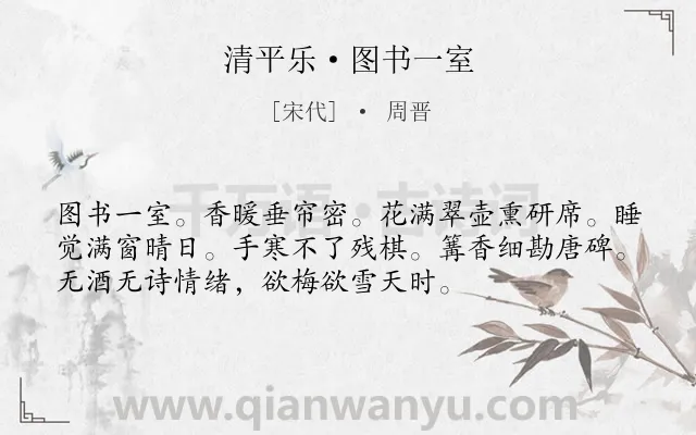 《清平乐·图书一室》作者是宋代的周晋.本诗词属于闲雅;生活类诗词.诗词全文约共54字. 《清平乐·图书一室》作者是宋代的周晋.本诗词属于闲雅;生活类诗词.诗词全文约共54字.