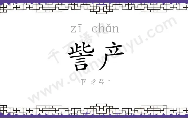 訾产