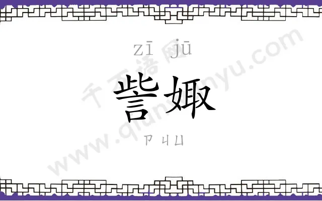 訾娵