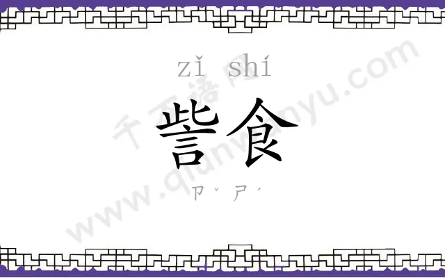 訾食