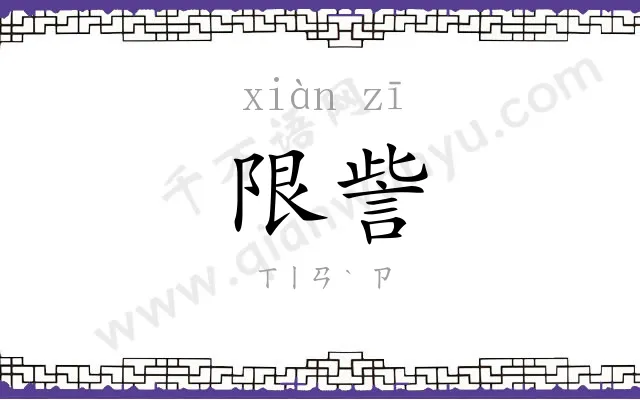 限訾