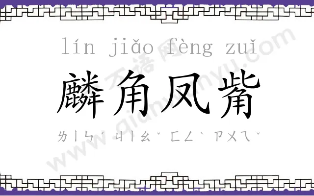 麟角凤觜