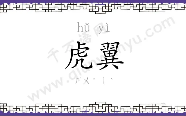 虎翼