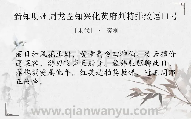 《新知明州周龙图知兴化黄府判特排致语口号》作者是宋代的廖刚.诗词全文约共64字.