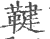 鞬(宋·印刷字体·广韵)