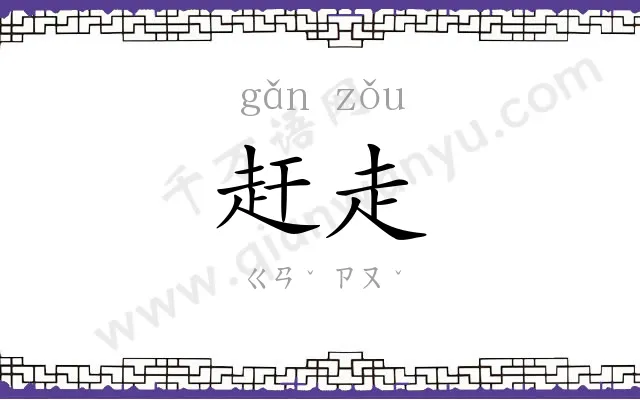 赶走