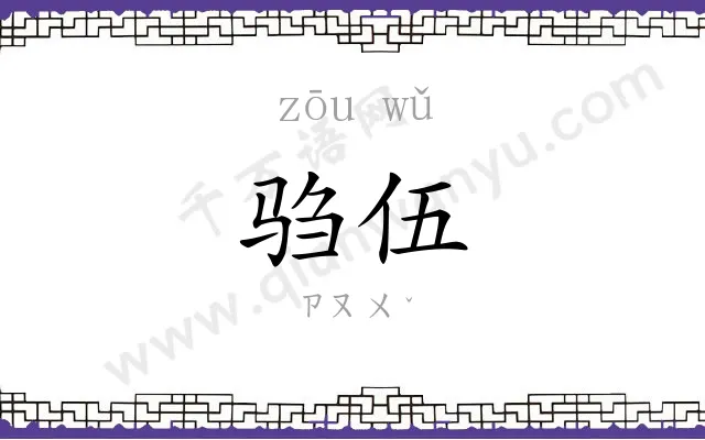 驺伍
