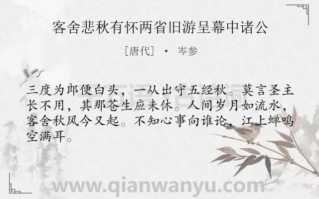 《客舍悲秋有怀两省旧游呈幕中诸公》作者是唐代的岑参.本诗词属于抒情;感慨;壮志未酬;孤寂;愁苦类诗词.诗词全文约共64字.