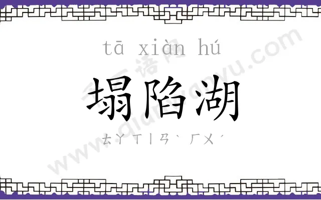 塌陷湖