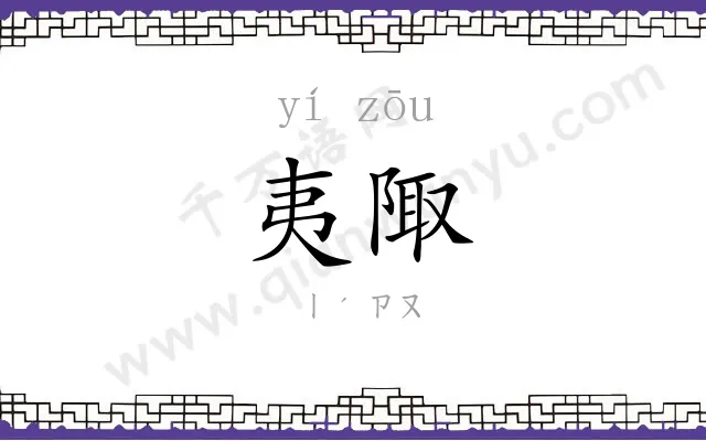 夷陬