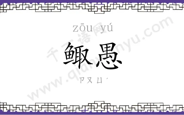鲰愚