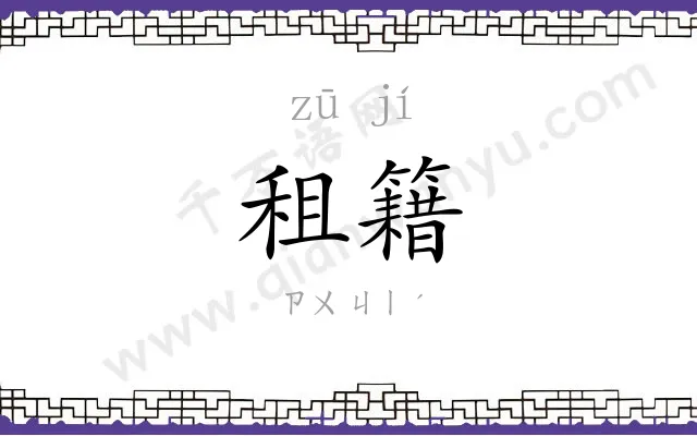 租籍