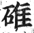 碓(明·印刷字体·洪武正韵)