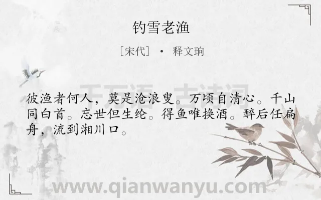 《钓雪老渔》作者是宋代的释文珦.诗词全文约共48字.