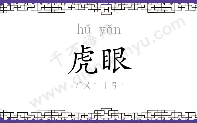 虎眼
