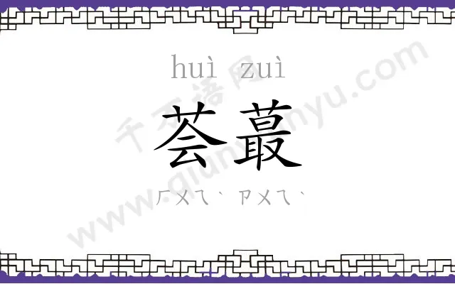荟蕞