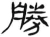 勝(汉·简·张家山)