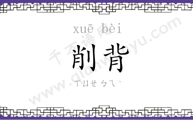削背