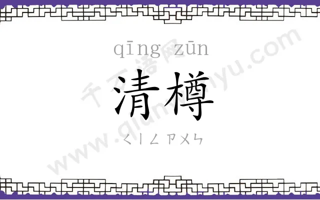 清樽