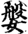 媻(宋·印刷字体·增韵)