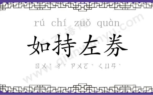 如持左券 如持左券