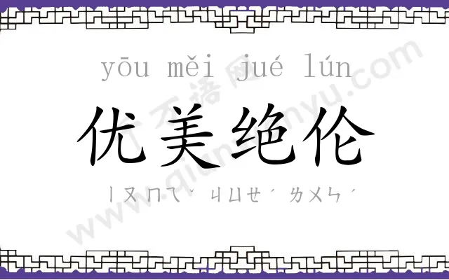 优美绝伦