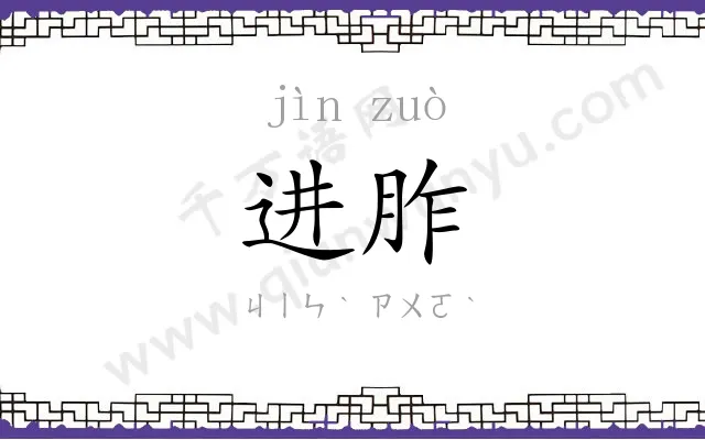 进胙