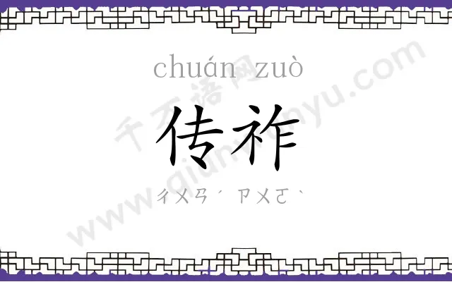 传祚